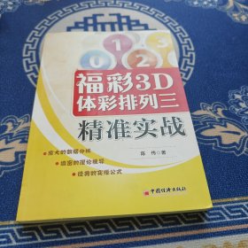 福彩3D/体彩排列三精准实战