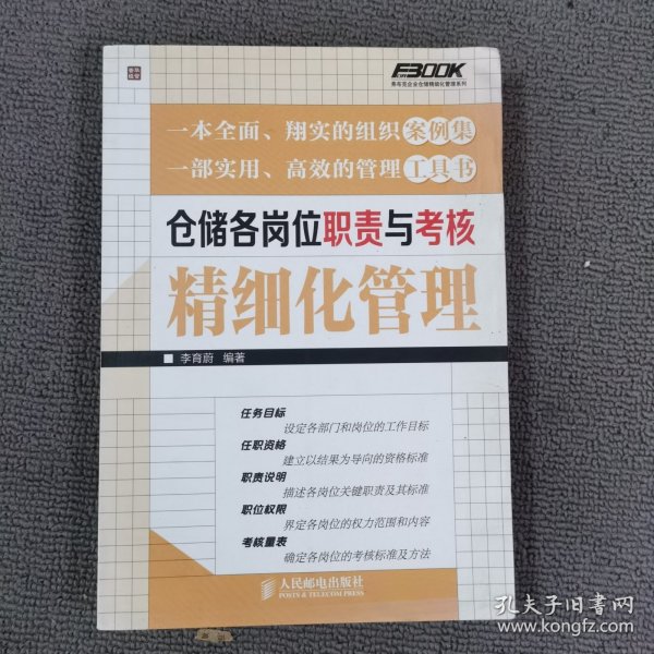 弗布克企业仓储精细化管理系列：仓储各岗位职责与考核精细化管理