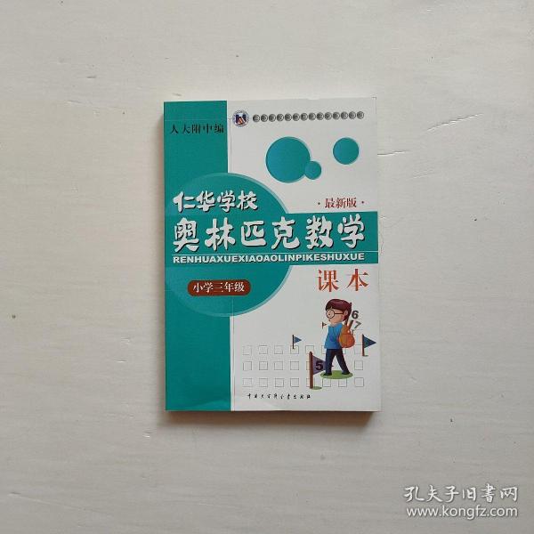 仁华学校奥林匹克数学课本：小学三年级.