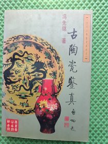 古陶瓷鉴真