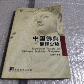 中国佛典翻译史稿