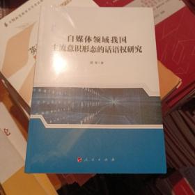 自媒体领域我国主流意识形态的话语权研究