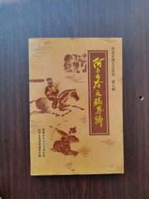 哲里木盟文史资料  第七辑：阿木古冷文稿专辑