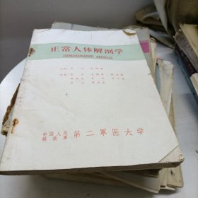 正常人体解剖学 1961年 第二军医大学