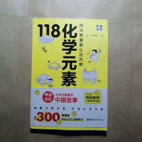 画懂科学.118化学元素