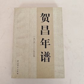 贺昌年谱（1906～1935）正版书