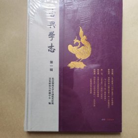 古典学志 第一辑 全新未拆封