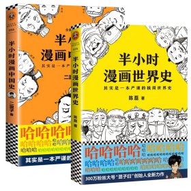 半小时漫画世界史 9787559418111 陈磊 江苏文艺