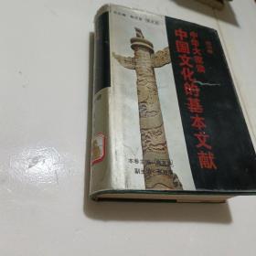 中华大家读:中国文化的基本文献.政治卷