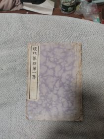 民国21年初版（现代篆刻第一集）