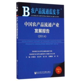 农产品流通蓝皮书：中国农产品流通产业发展报告（2014版）