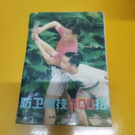 防卫绝技300招