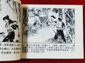 森林剿匪记·连环画