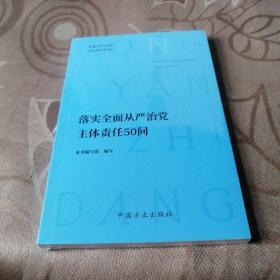 落实全面从严治党主体责任50问