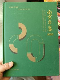 南京年鉴2020【仅印1300册】【在书房】