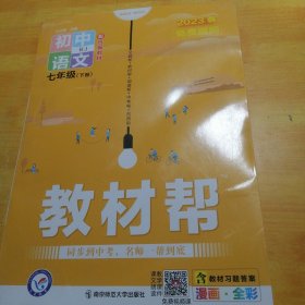 教材帮初中语文七年级下册2023年春