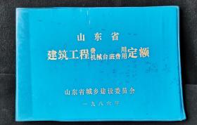 山东省建筑工程费用、机器台班费用定额