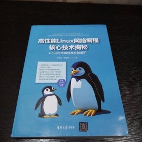 高性能Linux网络编程核心技术揭秘