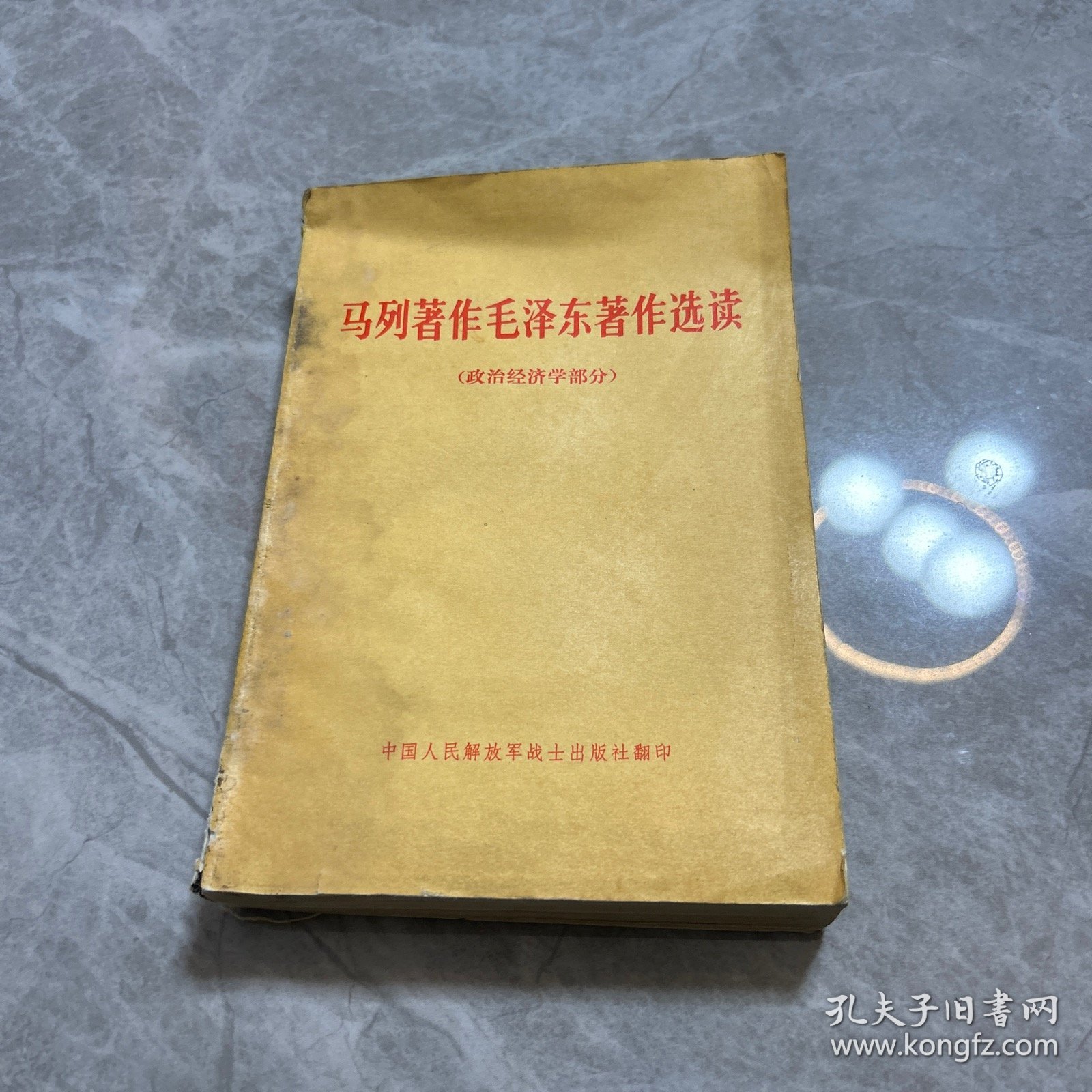 马列著作毛泽东著作选读（政治经济学部分）
