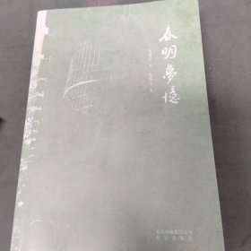 春明梦忆