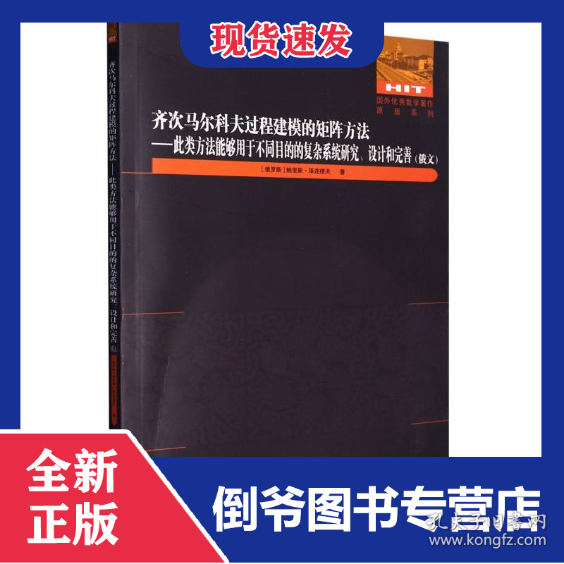 齐次马尔科夫过程建模的矩阵方法:此类方法能够用于不同目的的复杂系统研究、设计和完善:俄文