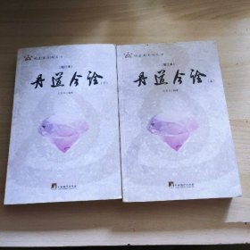 丹道今诠 (增订本)全二册（全面的注释与疏解，普及了内丹学的基本知识，对丹道的基本理论及其话语系统进行了详尽的注释.）