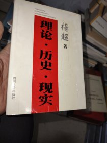 理论历史现实（杨超签名）