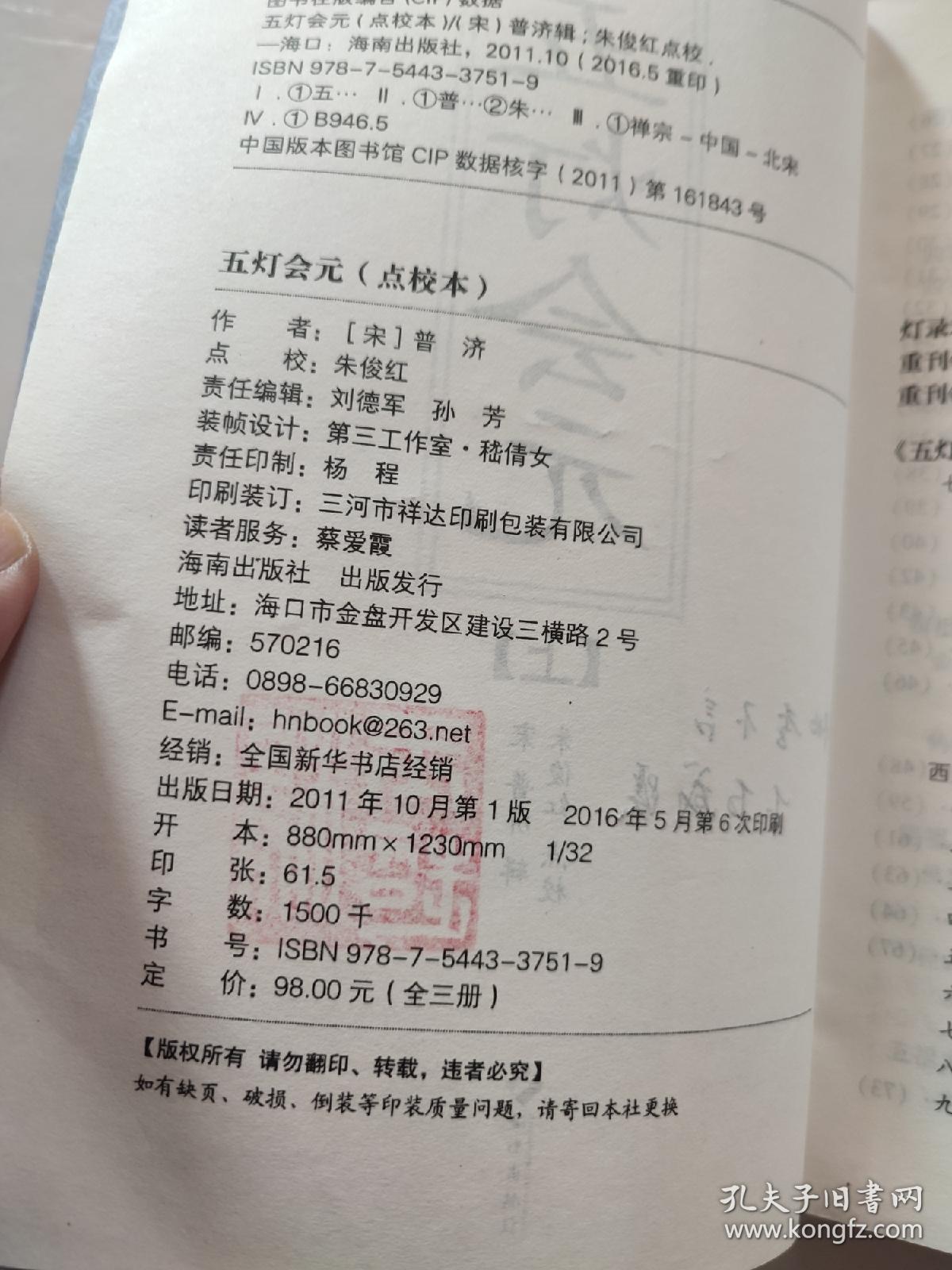 五灯会元（点校本）（上、中，缺下集）（品弱，慎拍）