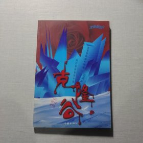克隆谷