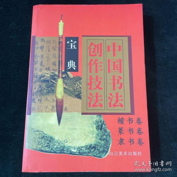 中国书法创作技法宝典.行书卷，草书卷