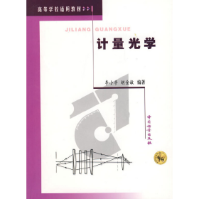 計量光學(xué)9787502617899