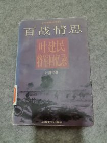 百战情思:叶建民将军回忆录