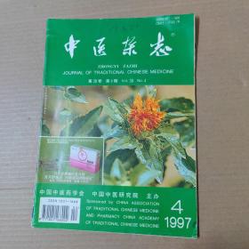 中医杂志-1997-45-16开杂志期刊