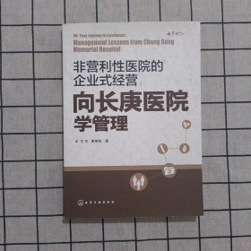 非营利性医院的企业式经营：向长庚医院学管理