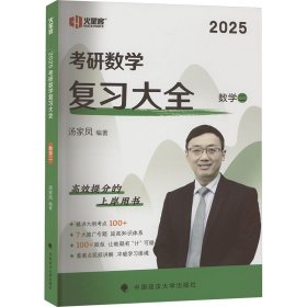 考研数学复全 数学二 2025 9787576408478 汤家凤