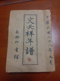 《杨德恩：文天祥年谱》（民国原版 -商务 中国史学丛书）1939年初版 私藏,内有前贤手书“人生自古谁无死，留取丹心照汗青”毛笔手迹一张，。书法遒美※。