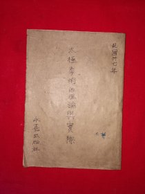 民国残本丨太极拳术的理论与实际（1948年版）此书页码自第1页起至114页止！详见描述和图片