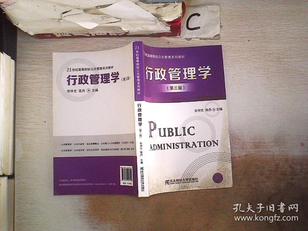 行政管理学（第3版）/21世纪高等院校公共管理系列教材。，