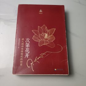 次第花开