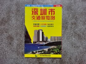 旧地图-深圳市交通游览图(2013年7月6版16印)2开8品
