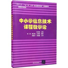 中小学信息技术课程教学论