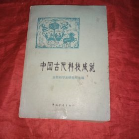 中国古代科技成就