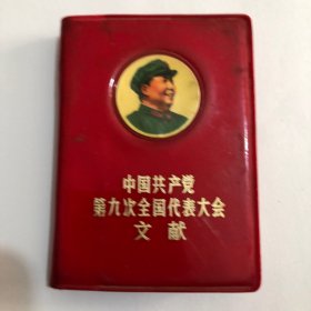 中国共产党第九
次全国代表大会文献