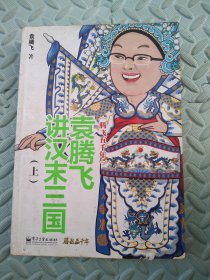 袁腾飞讲汉末三国（上）