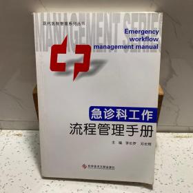 急诊科工作流程管理手册 现代医院管理系列丛书