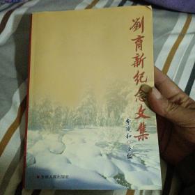 刘育新纪念文集（签名册后面有点开胶）