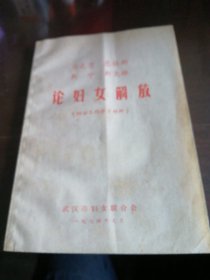。马克思恩格斯列宁斯大林（论妇女解放）