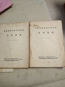 首届全国中医学术会议资料选编上册基础理论部分，下册临床实践部分，福建省晋江地区医药研究所，中华全国中医学会福建晋江地区分会1979-1980年。（上、下册2本合售)