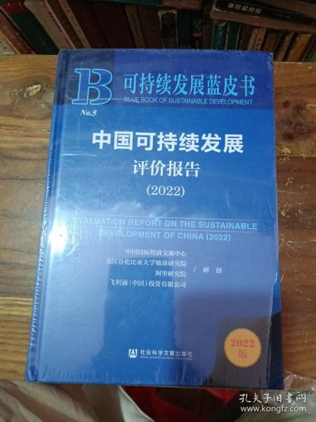 可持续发展蓝皮书：中国可持续发展评价报告（2022）