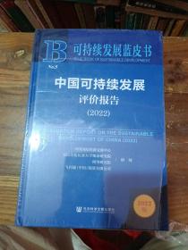 可持续发展蓝皮书：中国可持续发展评价报告（2022）